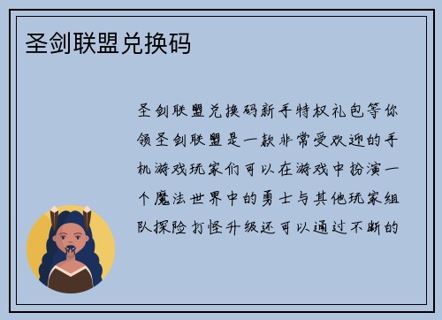 圣剑联盟兑换码