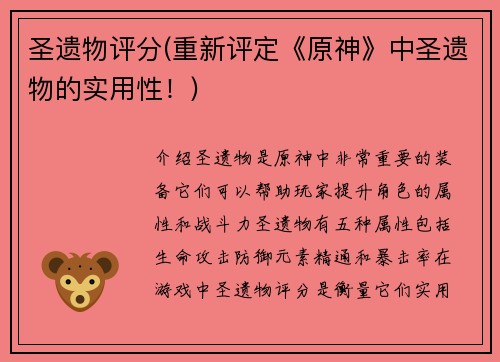圣遗物评分(重新评定《原神》中圣遗物的实用性！)