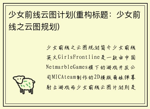 少女前线云图计划(重构标题:少女前线之云图规划)