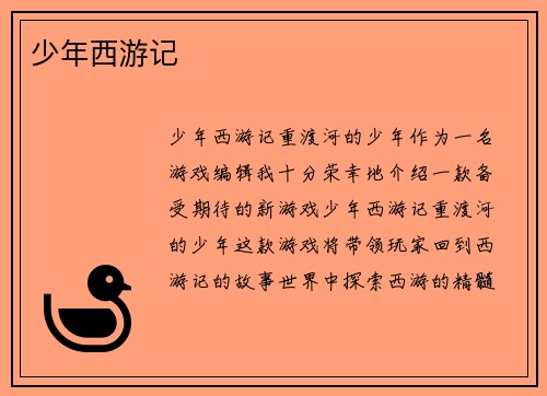 少年西游记