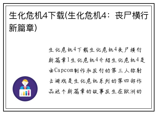 生化危机4下载(生化危机4:丧尸横行新篇章)