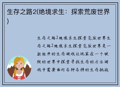 生存之路2(绝境求生：探索荒废世界)