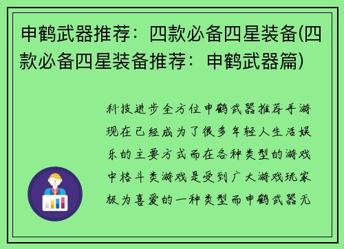 申鹤武器推荐:四款必备四星装备(四款必备四星装备推荐:申鹤武器篇)