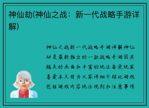 神仙劫(神仙之战:新一代战略手游详解)