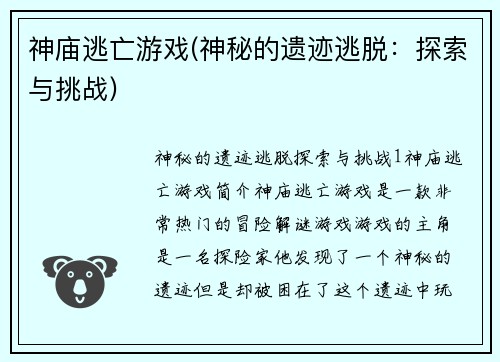 神庙逃亡游戏(神秘的遗迹逃脱:探索与挑战)