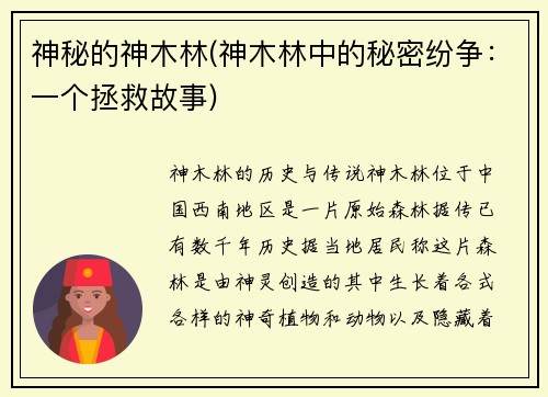 神秘的神木林(神木林中的秘密纷争:一个拯救故事)
