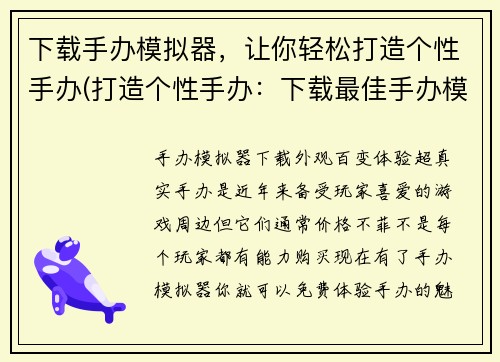 下载手办模拟器,让你轻松打造个性手办(打造个性手办:下载最佳手办模拟器!)