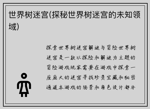 世界树迷宫(探秘世界树迷宫的未知领域)