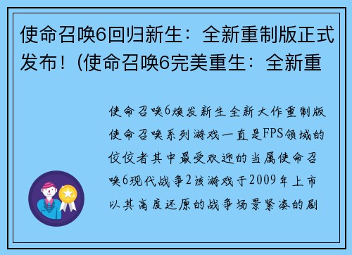 使命召唤6回归新生：全新重制版正式发布！(使命召唤6完美重生：全新重制版正式推出！)