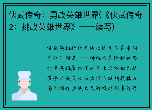 侠武传奇:勇战英雄世界(《侠武传奇2:挑战英雄世界》——续写)