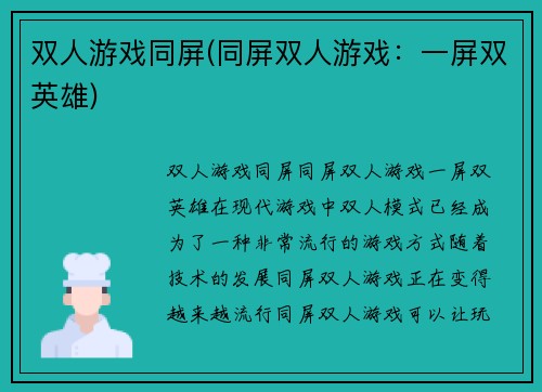 双人游戏同屏(同屏双人游戏:一屏双英雄)