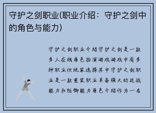 守护之剑职业(职业介绍:守护之剑中的角色与能力)