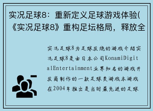 实况足球8：重新定义足球游戏体验(《实况足球8》重构足坛格局，释放全新足球游戏潜力！)
