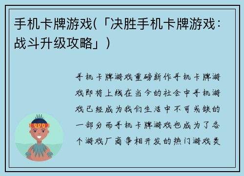 手机卡牌游戏(「决胜手机卡牌游戏:战斗升级攻略」)
