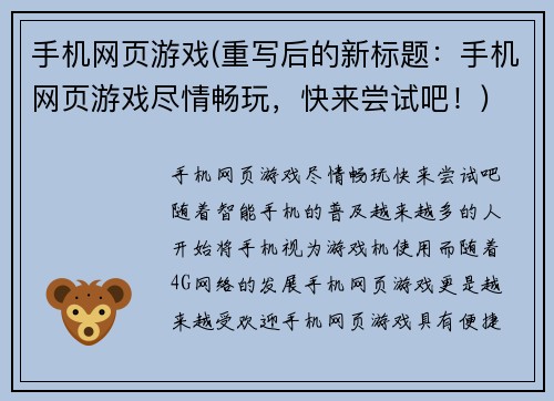 手机网页游戏(重写后的新标题:手机网页游戏尽情畅玩,快来尝试吧!)