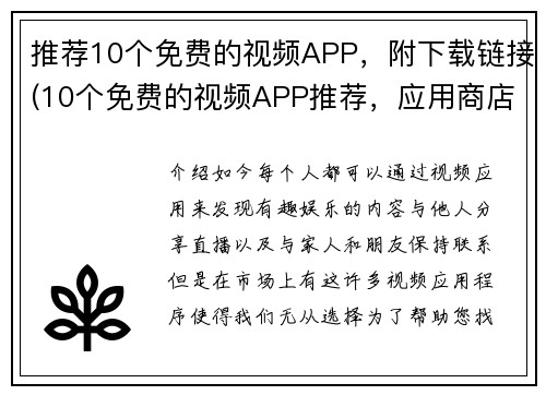推荐10个免费的视频APP,附下载链接(10个免费的视频APP推荐,应用商店下载链接附上)