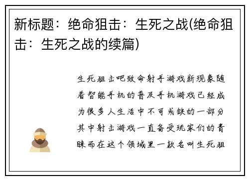 新标题:绝命狙击:生死之战(绝命狙击:生死之战的续篇)