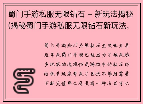 蜀门手游私服无限钻石 - 新玩法揭秘(揭秘蜀门手游私服无限钻石新玩法,你不能错过!)