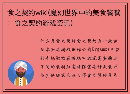 食之契约wiki(魔幻世界中的美食饕餮:食之契约游戏资讯)