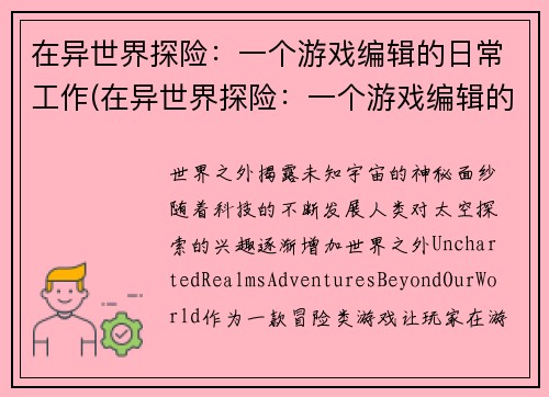 在异世界探险:一个游戏编辑的日常工作(在异世界探险:一个游戏编辑的日常工作,不断超越自我)