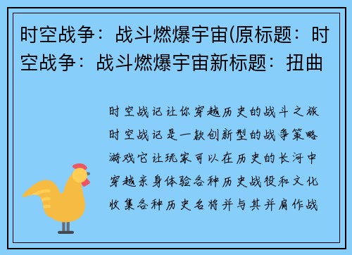 时空战争:战斗燃爆宇宙(原标题:时空战争:战斗燃爆宇宙新标题:扭曲时空:宇宙战斗再燃)