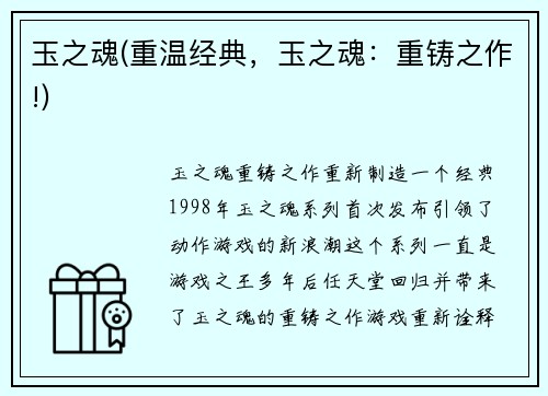 玉之魂(重温经典,玉之魂:重铸之作!)