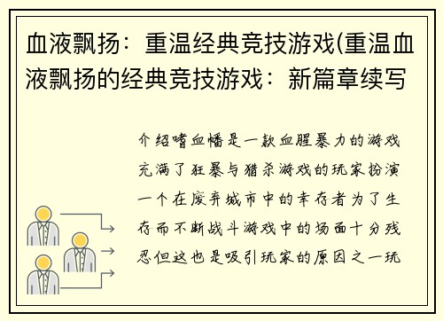 血液飘扬:重温经典竞技游戏(重温血液飘扬的经典竞技游戏:新篇章续写)