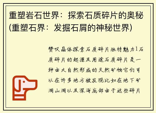 重塑岩石世界：探索石质碎片的奥秘(重塑石界：发掘石屑的神秘世界)
