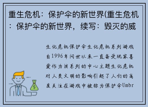重生危机:保护伞的新世界(重生危机:保护伞的新世界,续写:毁灭的威胁)