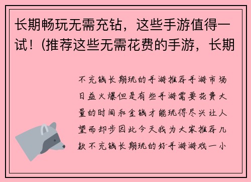 长期畅玩无需充钻，这些手游值得一试！(推荐这些无需花费的手游，长期畅玩不用充钻！)