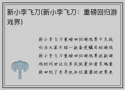 新小李飞刀(新小李飞刀:重磅回归游戏界)