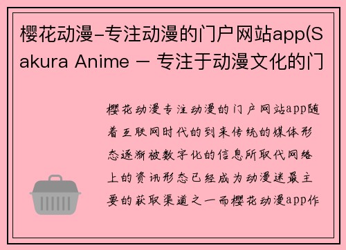 樱花动漫-专注动漫的门户网站app(Sakura Anime – 专注于动漫文化的门户app)