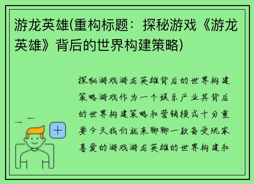 游龙英雄(重构标题：探秘游戏《游龙英雄》背后的世界构建策略)