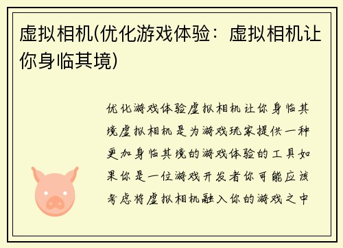 虚拟相机(优化游戏体验:虚拟相机让你身临其境)