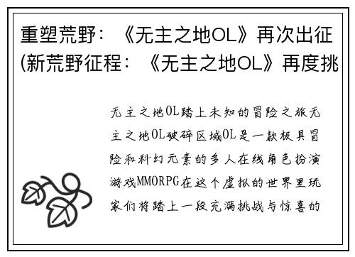 重塑荒野:《无主之地OL》再次出征(新荒野征程:《无主之地OL》再度挑战)