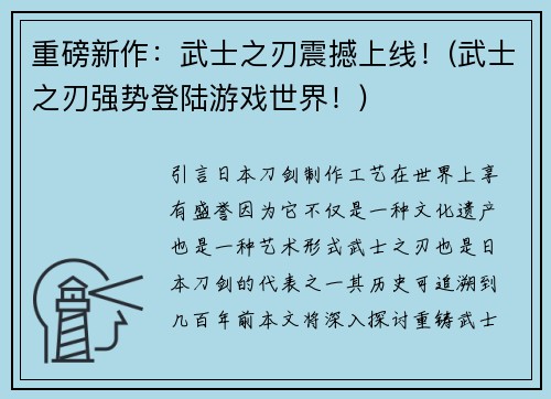 重磅新作：武士之刃震撼上线！(武士之刃强势登陆游戏世界！)