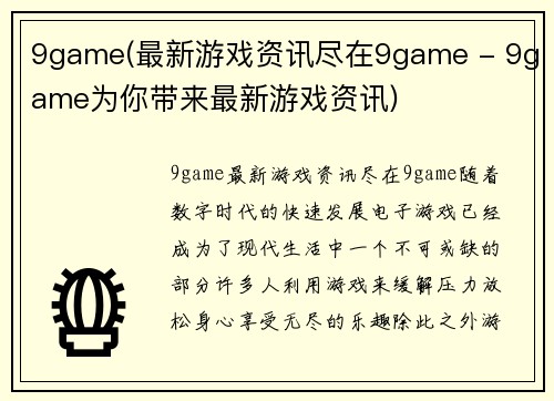 9game(最新游戏资讯尽在9game - 9game为你带来最新游戏资讯)