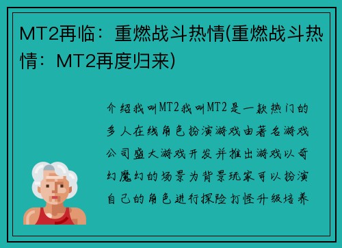 MT2再临:重燃战斗热情(重燃战斗热情:MT2再度归来)