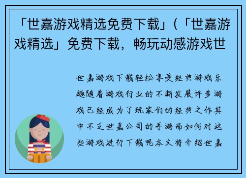 「世嘉游戏精选免费下载」(「世嘉游戏精选」免费下载,畅玩动感游戏世界)