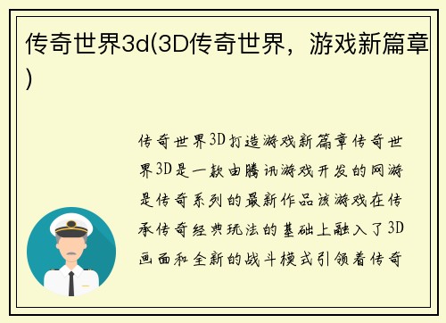 传奇世界3d(3D传奇世界,游戏新篇章)