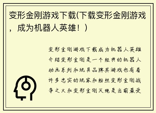 变形金刚游戏下载(下载变形金刚游戏，成为机器人英雄！)