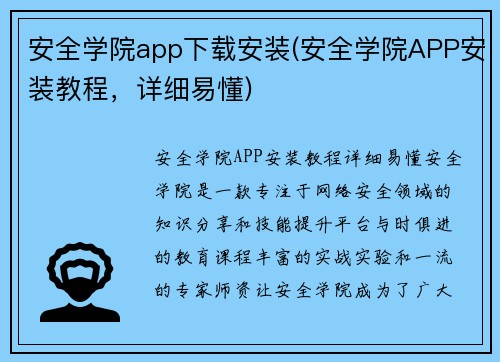 安全学院app下载安装(安全学院APP安装教程,详细易懂)