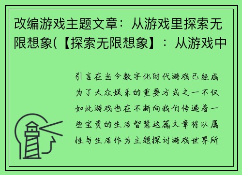 改编游戏主题文章：从游戏里探索无限想象(【探索无限想象】：从游戏中开启新的冒险旅程)