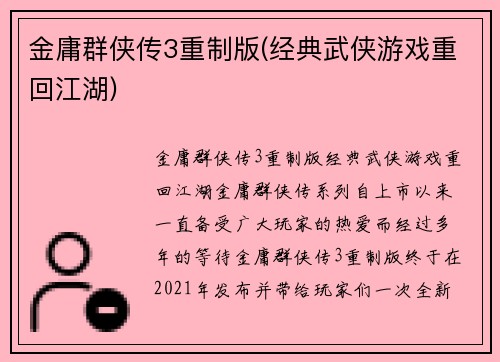 金庸群侠传3重制版(经典武侠游戏重回江湖)