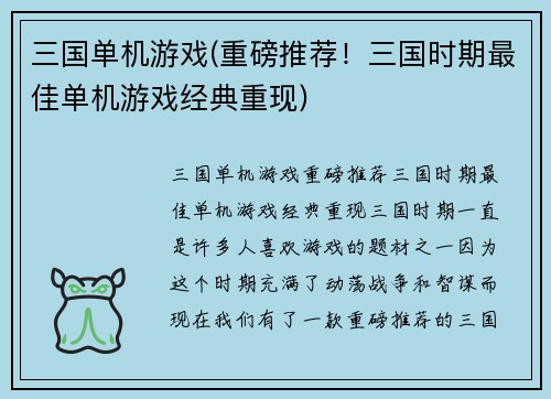 三国单机游戏(重磅推荐！三国时期最佳单机游戏经典重现)
