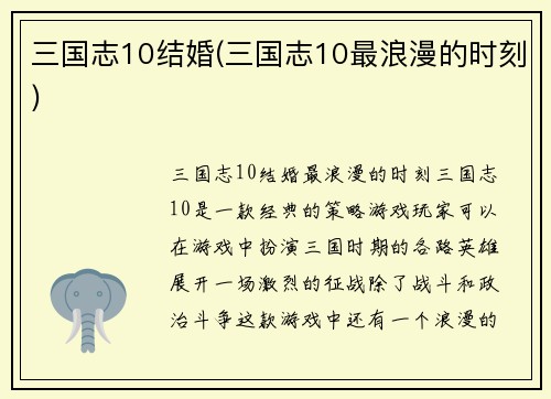 三国志10结婚(三国志10最浪漫的时刻)
