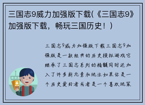 三国志9威力加强版下载(《三国志9》加强版下载,畅玩三国历史!)