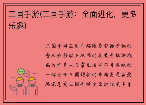 三国手游(三国手游:全面进化,更多乐趣)