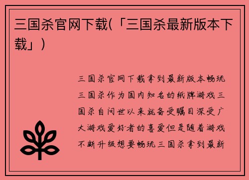 三国杀官网下载(「三国杀最新版本下载」)
