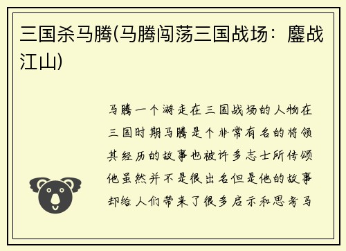 三国杀马腾(马腾闯荡三国战场：鏖战江山)